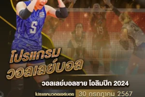 โปรแกรมวอลเลย์บอล 30 กรกฎาคม 2567