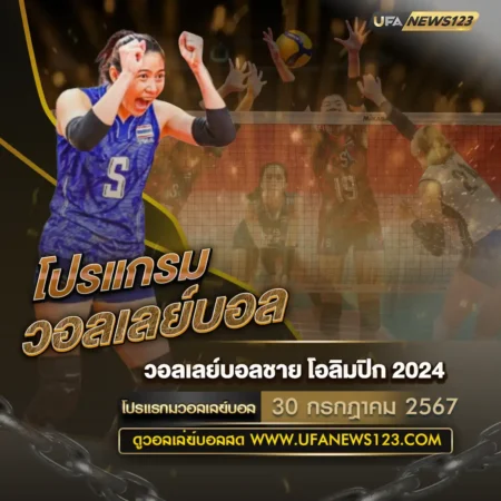 โปรแกรมวอลเลย์บอล 30 กรกฎาคม 2567