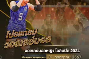 โปรแกรมวอลเลย์บอล 31 กรกฎาคม 2567