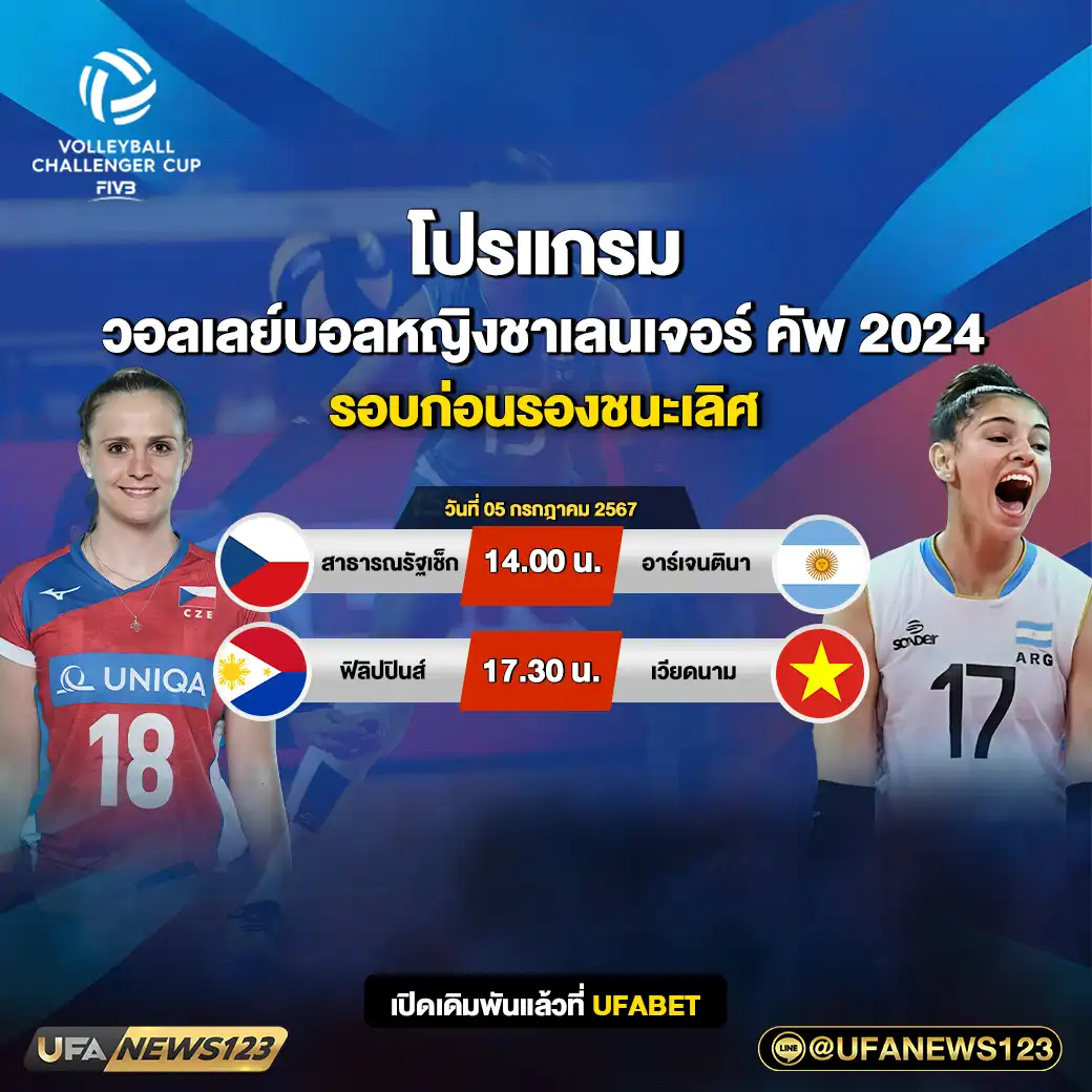 โปรแกรมวอลเลย์บอล วอลเลย์บอลหญิงชาเลนเจอร์ คัพ 2024 เริ่มเวลา 14.00 น. 05 กรกฎาคม 2567