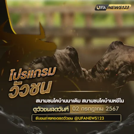 โปรแกรมวัวชน 02 กรกฎาคม 2567