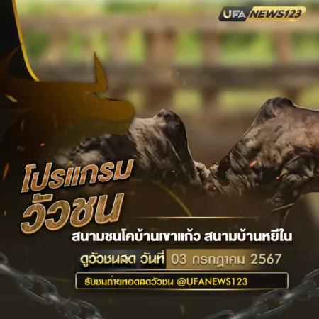 โปรแกรมวัวชน 03 กรกฎาคม 2567