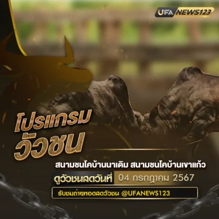 โปรแกรมวัวชน 04 กรกฎาคม 2567