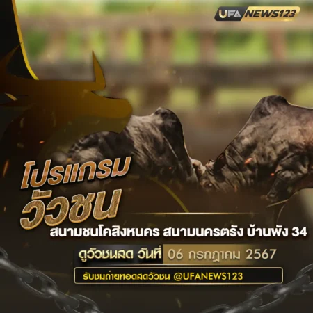 โปรแกรมวัวชน 06 กรกฎาคม 2567