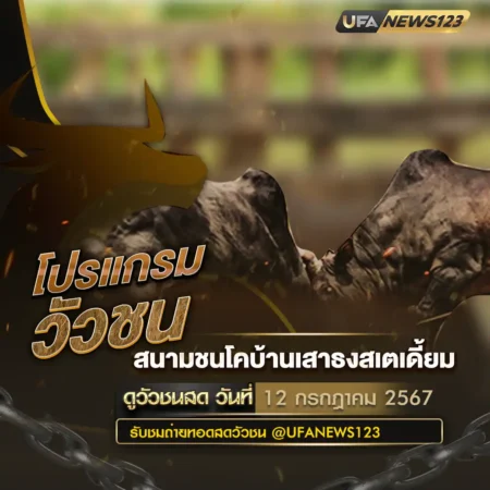 โปรแกรมวัวชน 12 กรกฎาคม 2567