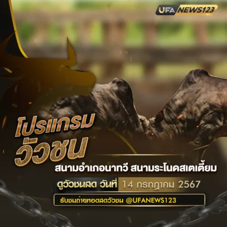 โปรแกรมวัวชน 14 กรกฎาคม 2567