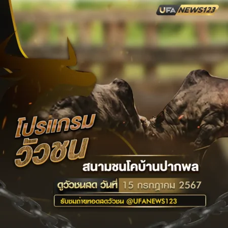 โปรแกรมวัวชน 15 กรกฎาคม 2567