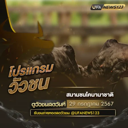 โปรแกรมวัวชน 29 กรกฎาคม 2567