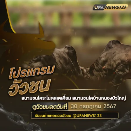 โปรแกรมวัวชน 30 กรกฎาคม 2567