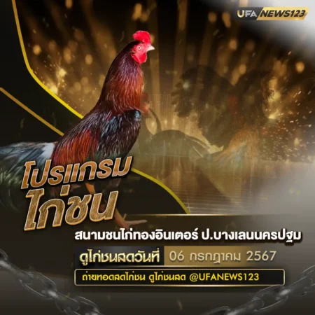 โปรแกรมไก่ชน 06 กรกฎาคม 2567