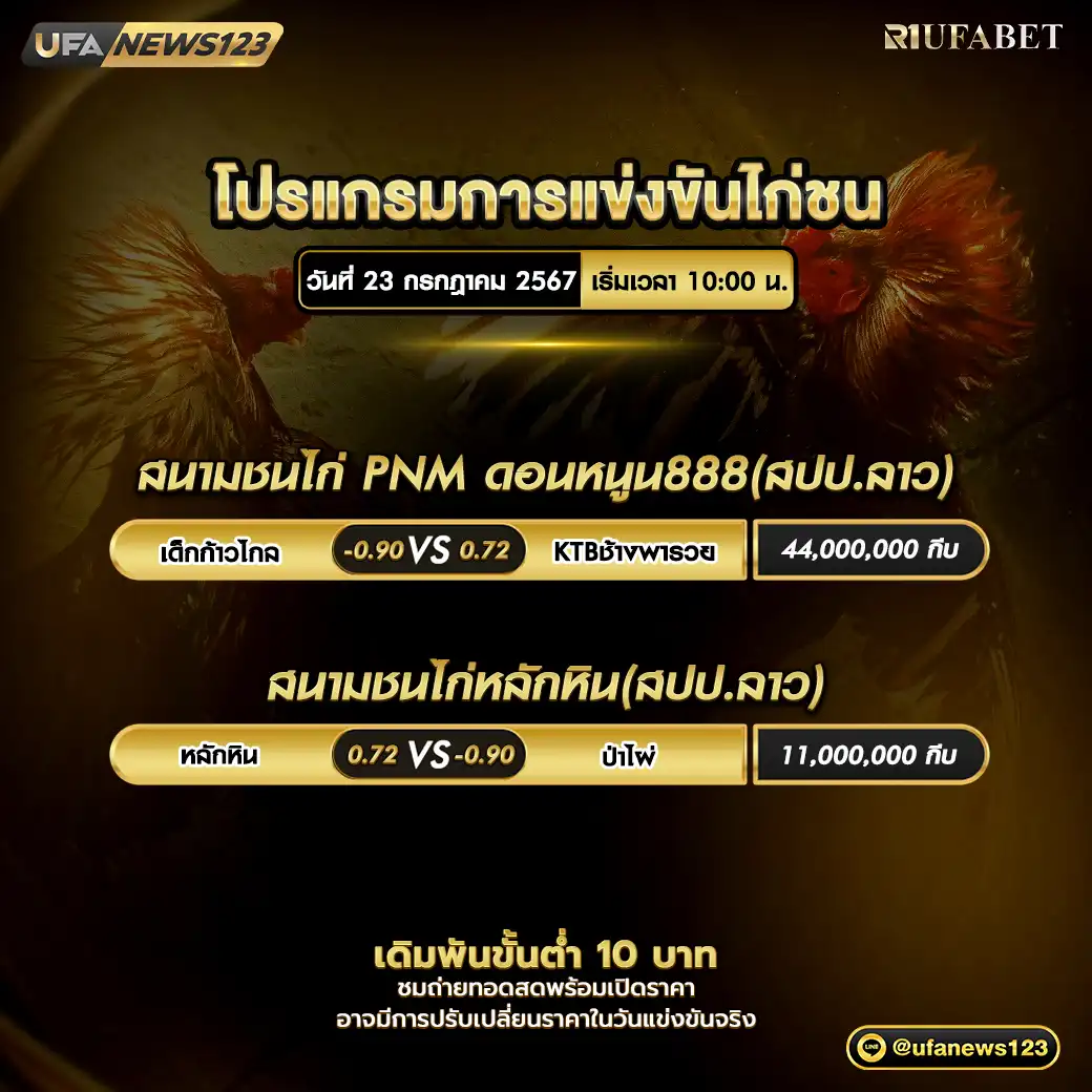 โปรแกรมไก่ชน สนามชนไก่PNMดอนหนูน888 สนามชนไก่หลักหิน (สปป.ลาว) เริ่มเวลา 10:00 น. 23 กรกฎาคม 2567