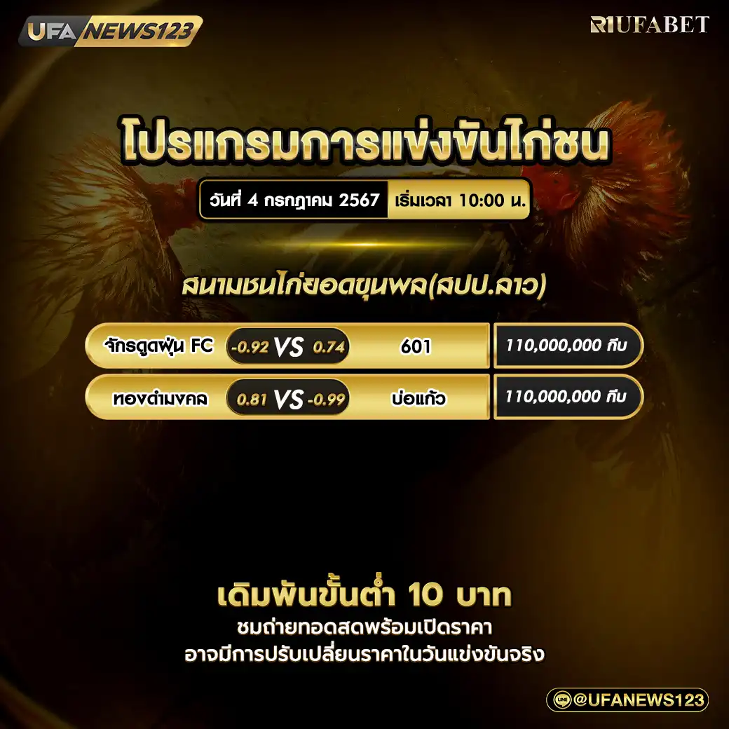 โปรแกรมไก่ชน สนามชนไก่ยอดขุนพล(สปป.ลาว) 04 กรกฎาคม 2567