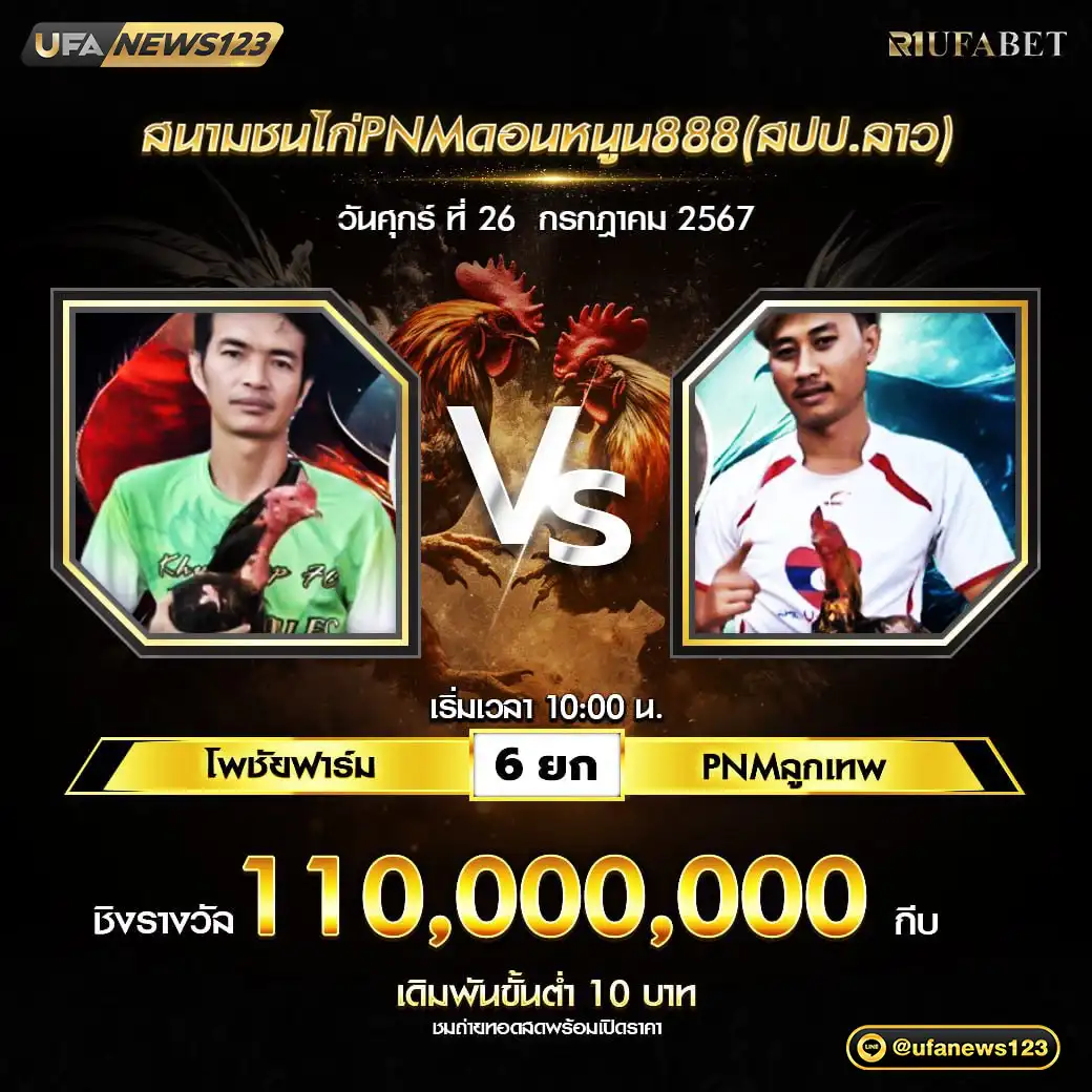 โพชัยฟาร์ม VS PNMลูกเทพ ชน 6 ยก ชิงรางวัล 110,000,000 กีบ