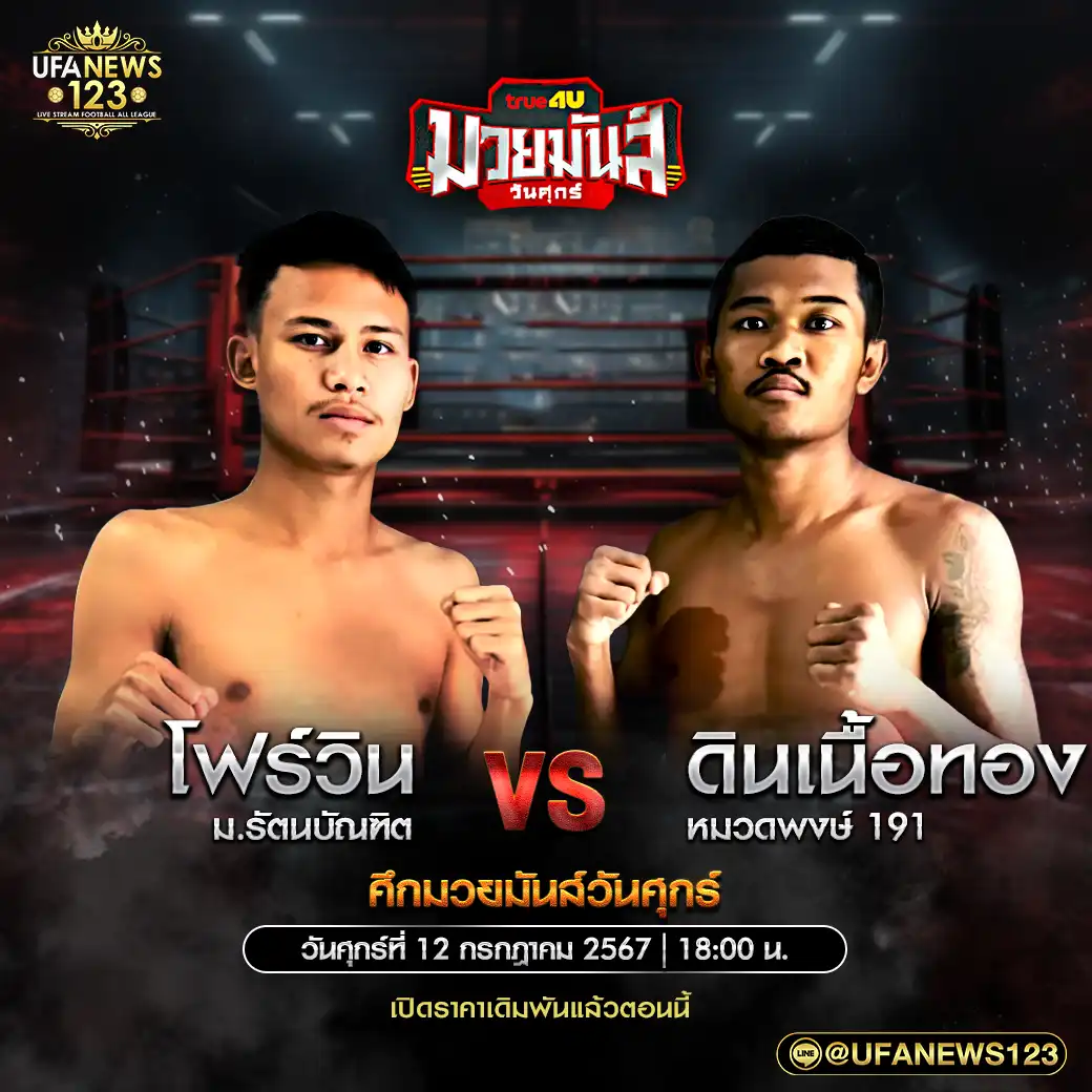 คู่เอก โฟร์วิน ม.รัตนบัณฑิต VS ดินเนื้อทอง หมวดพงษ์ 191