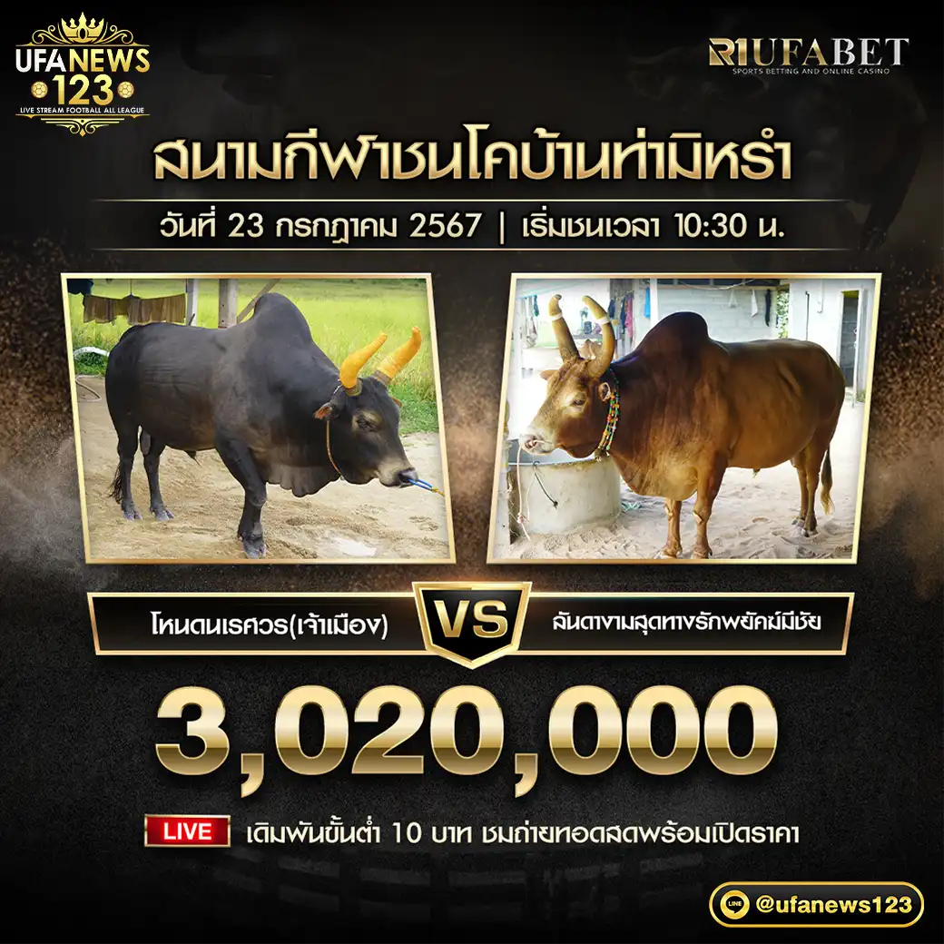 โหนดนเรศวร (เจ้าเมือง) VS ลันดางามสุดทางรักพยัคฆ์มีชัย ชิงรางวัล 3,020,000 บาท