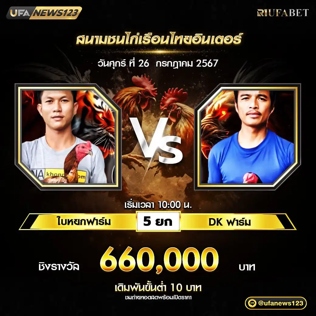 ใบหยกฟาร์ม VS DK ฟาร์ม ชน 5 ยก ชิงรางวัล 660,000 บาท