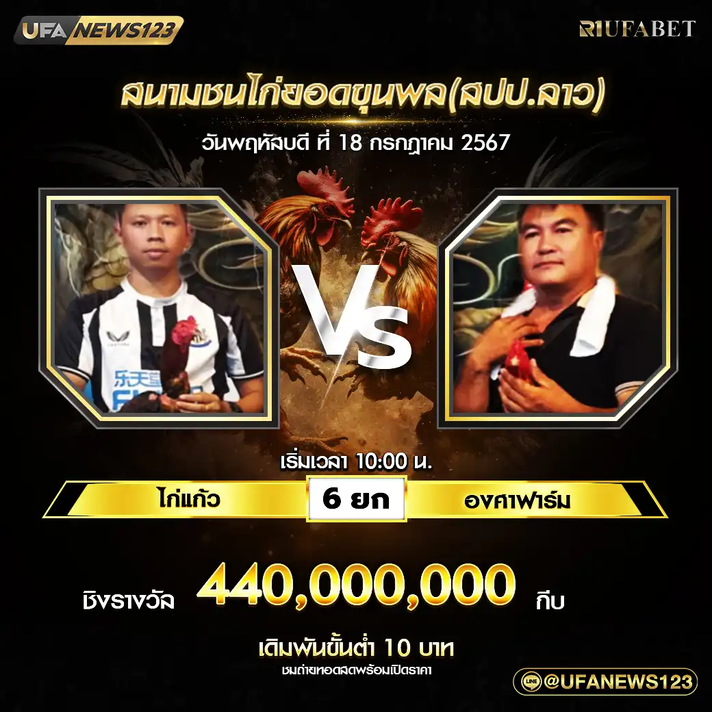 ไก่แก้ว VS องศาฟาร์ม ชน 6 ยก ชิงรางวัล 440,000,000 กีบ