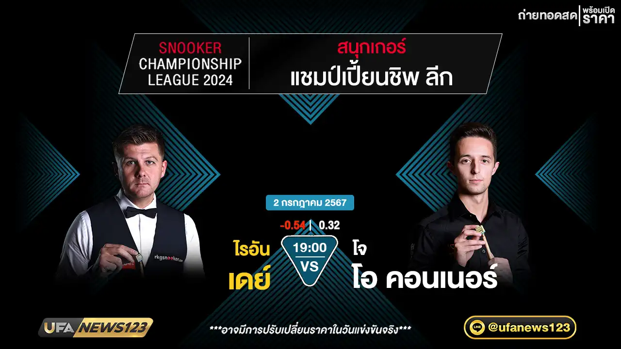 ไรอัน เดย์ VS โจ โอ คอนเนอร์ เวลา 19.00 น.