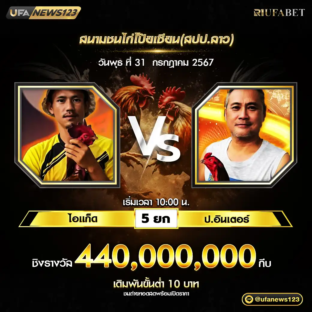 ไอแก็ด VS ป.อินเตอร์ ชน 5 ยก ชิงรางวัล 440,000,000 กีบ