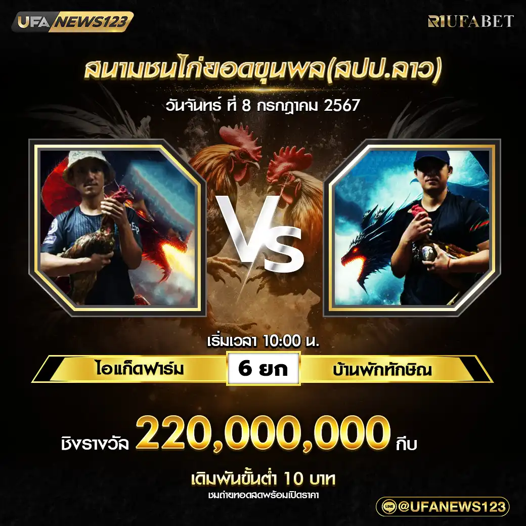 ไอแก็ดฟาร์ม VS บ้านพักทักษิณ ชน 6 ยก ชิงรางวัล 220,000,000 กีบ