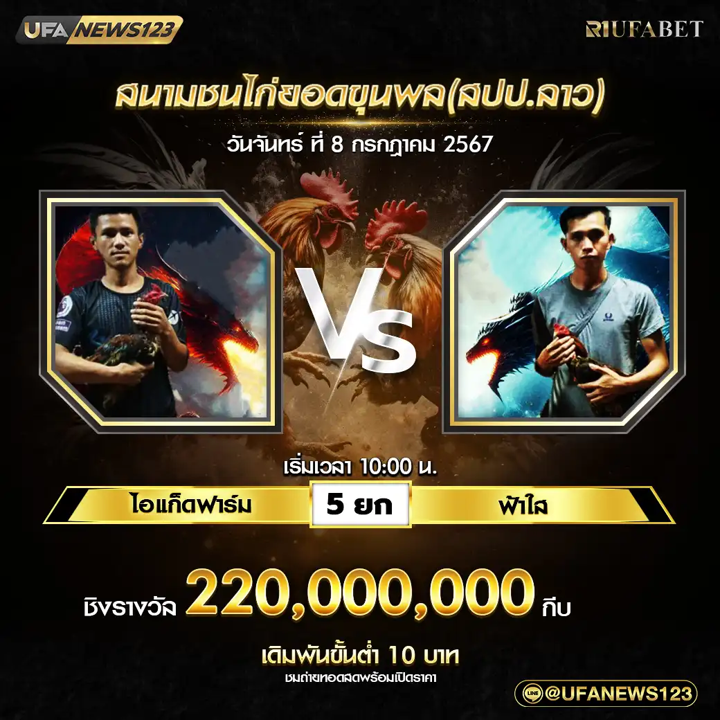 ไอแก็ดฟาร์ม VS ฟ้าใส ชน 5 ยก ชิงรางวัล 220,000,000 กีบ