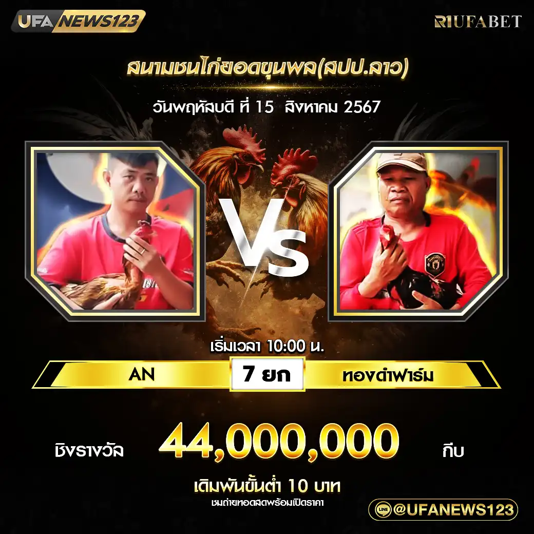 AN VS ทองดำฟาร์ม ชน 7 ยก ชิงรางวัล 44,000,000 กีบ