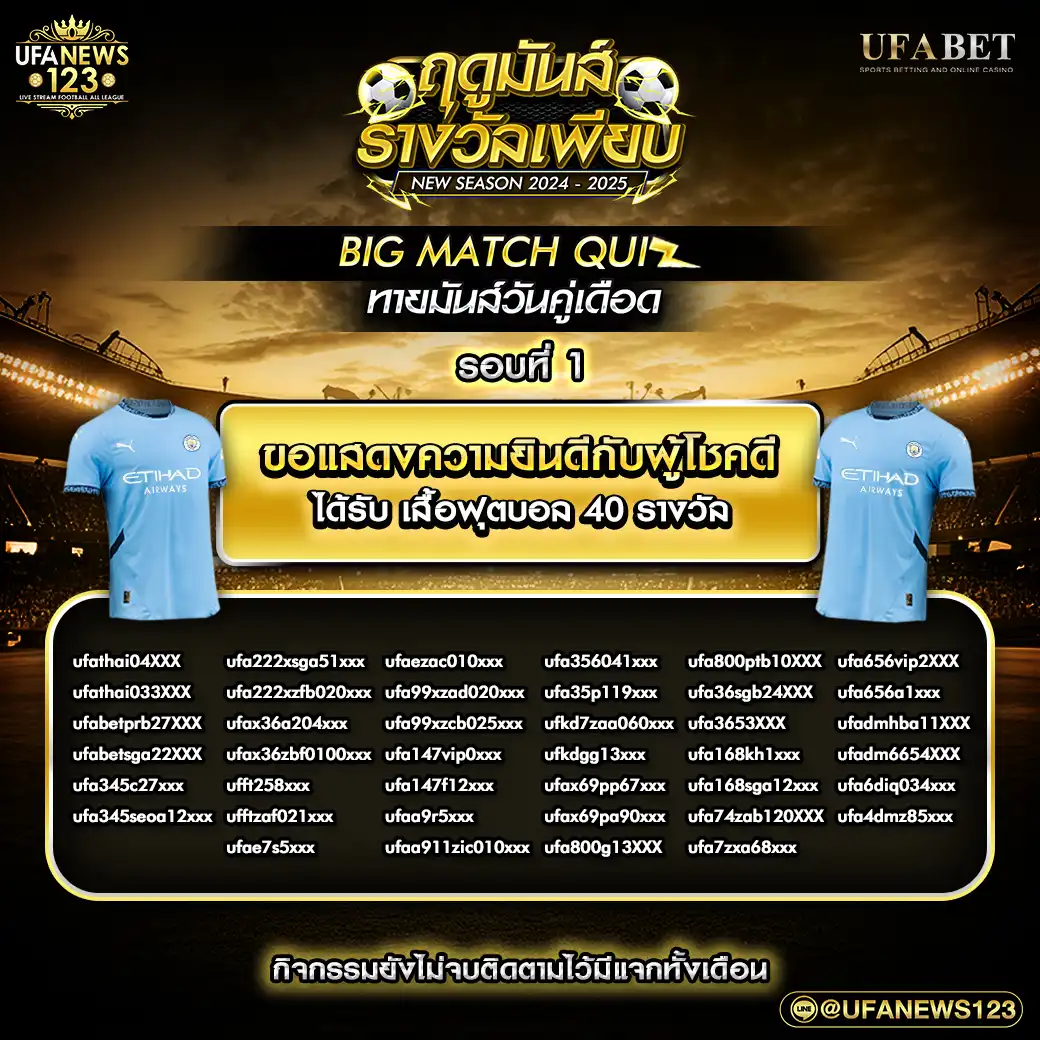 ประกาศผลกิจกรรม Big Match Quiz ทายมันส์คู่เดือด รอบที่ 1 วันที่ 12 สิงหาคม 2567