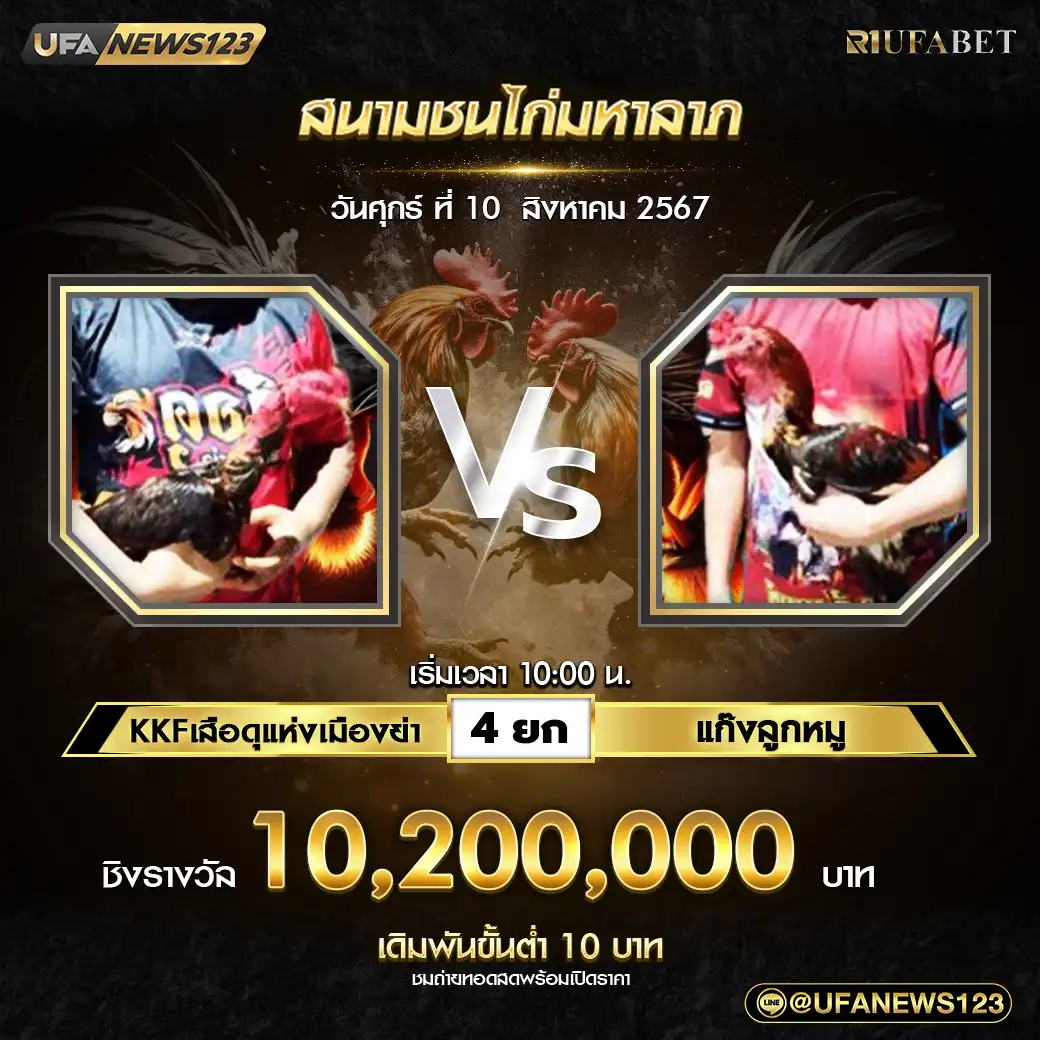 KKFเสือดุแห่งเมืองย่า VS แก๊งลูกหมู ชน 4 ยก ชิงรางวัล 10,200,000 บาท