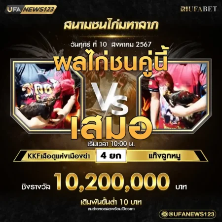 เทปไก่ชน KKFเสือดุแห่งเมืองย่า VS แก๊งลูกหมู 10 สิงหาคม 2567