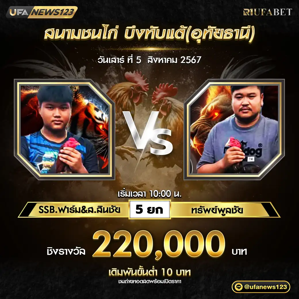 SSB.ฟาร์ม&ส.สินชัย VS ทรัพย์พูลชัย ชน 5 ยก ชิงรางวัล 220,000 บาท