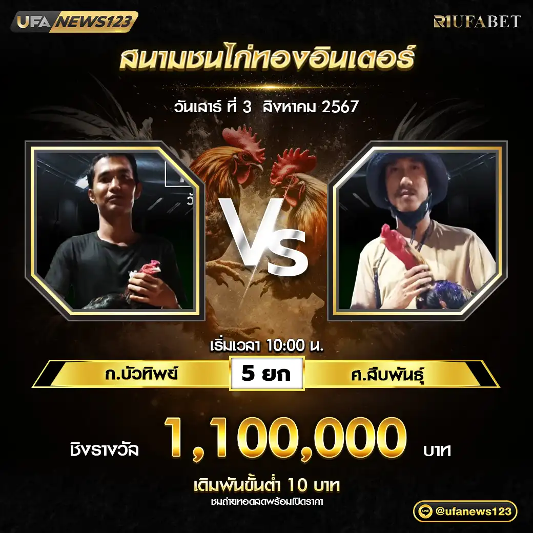 ก.บัวทิพย์ VS ศ.สืบพันธุ์ ชน 5 ยก ชิงรางวัล 1,100,000 บาท