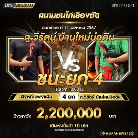 เทปไก่ชน สิงห์กำแพงแสน VS ก.วิรัตน์ 11 สิงหาคม 2567