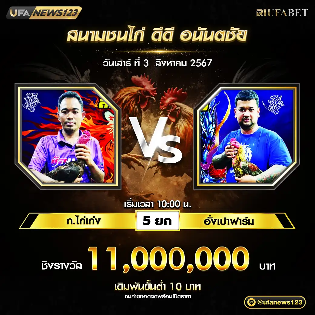 ก.ไก่เก่ง VS อั่งเปาฟาร์ม ชน 5 ยก ชิงรางวัล 11,000,000 บาท