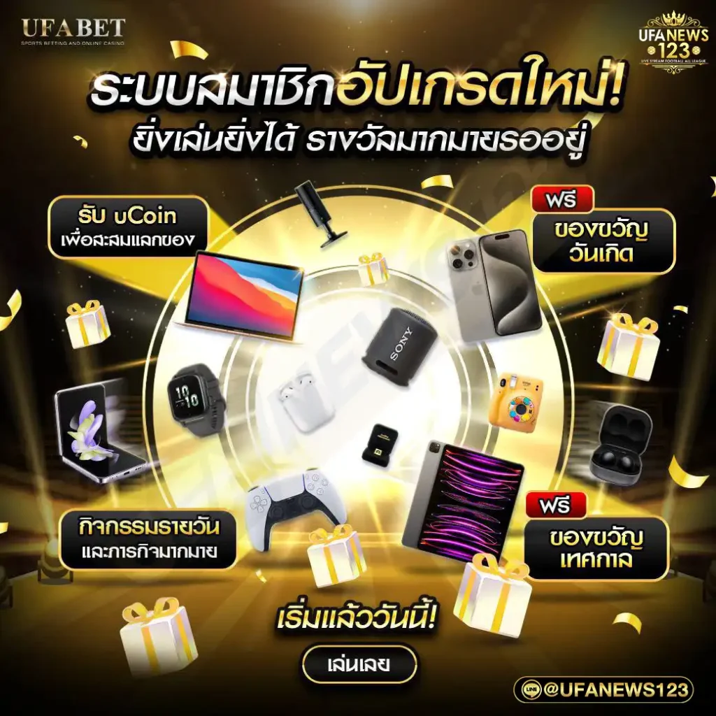 กิจกรรมสะสม uCoin UFABET