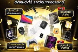 กิจกรรมสะสมแต้ม สะสม uCoin UFABET ฉลองการเปิดให้บริการครบ 8 ปี