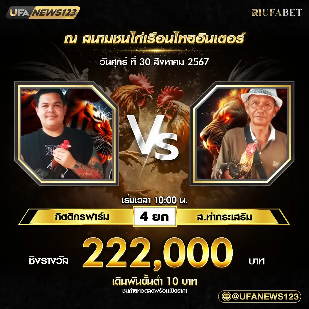 กิตติกรฟาร์ม VS ส.ท่ากระเสริม ชน 4 ยก ชิงรางวัล 220,000 บาท