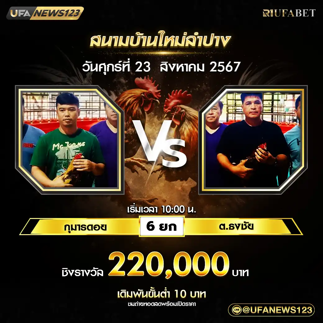 กุมารดอย VS ต.ธงชัย ชน 5 ยก ชิงรางวัล 220,000 บาท