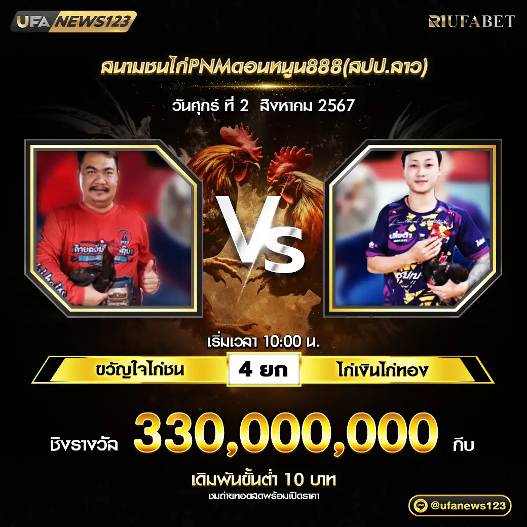 ขวัญใจไก่ชน VS ไก่เงินไก่ทอง ชน 4 ยก ชิงรางวัล 330,000,000 กีบ