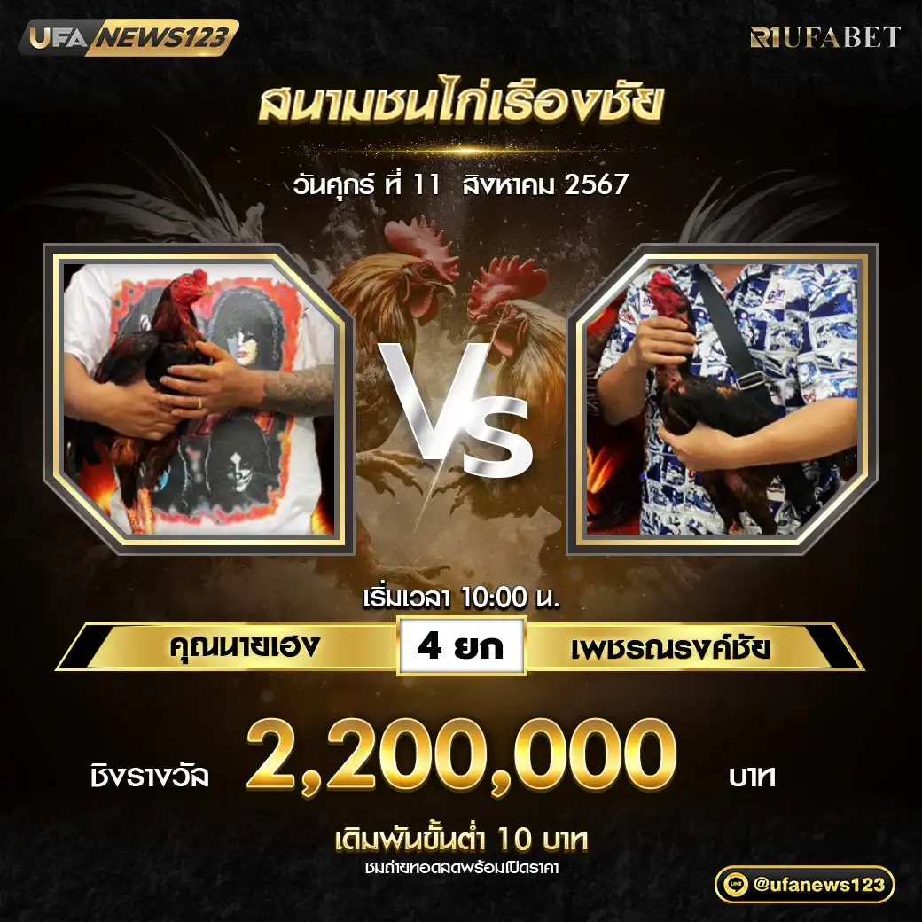 คุณนายเฮง VS เพชรณรงค์ชัย ชน 4 ยก ชิงรางวัล 2,200,000 บาท