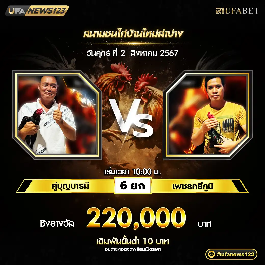 คู่บุญบารมี VS เพชรศรีภูมิ ชน 6 ยก ชิงรางวัล 220,000 บาท