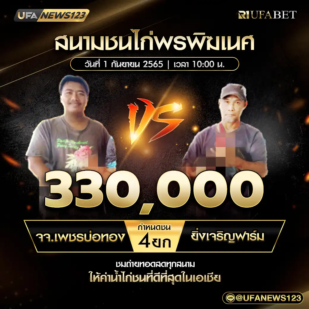 จจ.เพชรบ่อทอง VS ยิ่งเจริญฟาร์ม ชน 3 ยก ชิงรางวัล 330,000 บาท