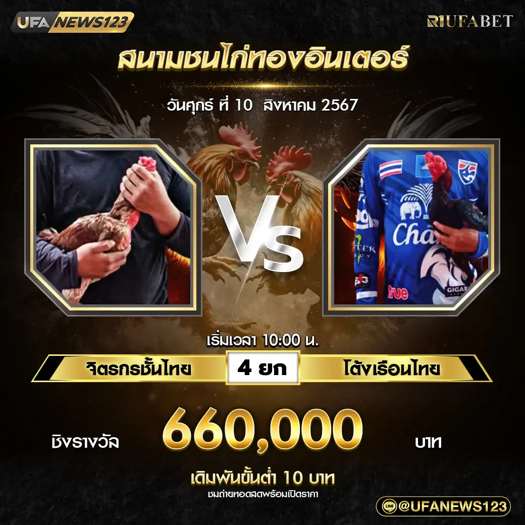 จิตรกรชั้นไทย VS โต้งเรือนไทย ชน 4 ยก ชิงรางวัล 660,000 บาท