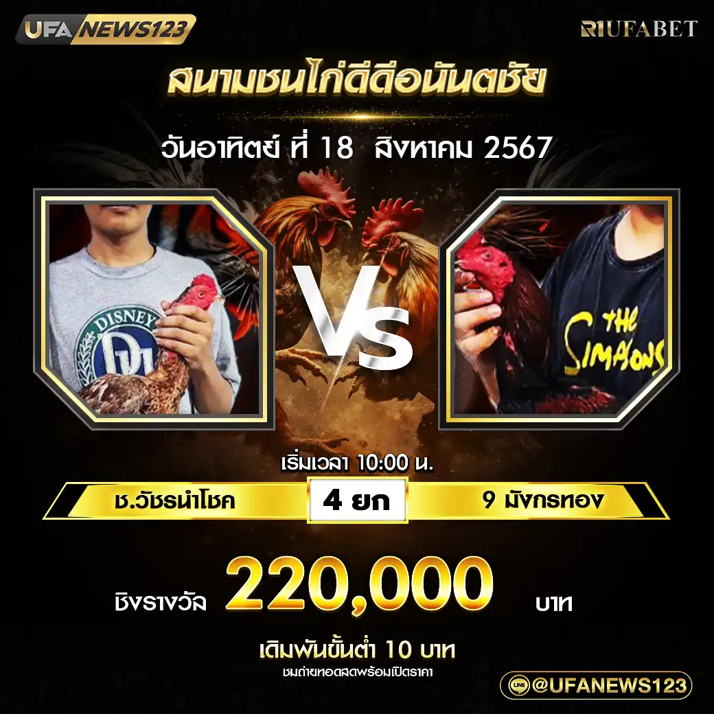 ช.วัชรนำโชค VS 9 มังกรทอง ชน 4 ยก ชิงรางวัล 220,000 บาท