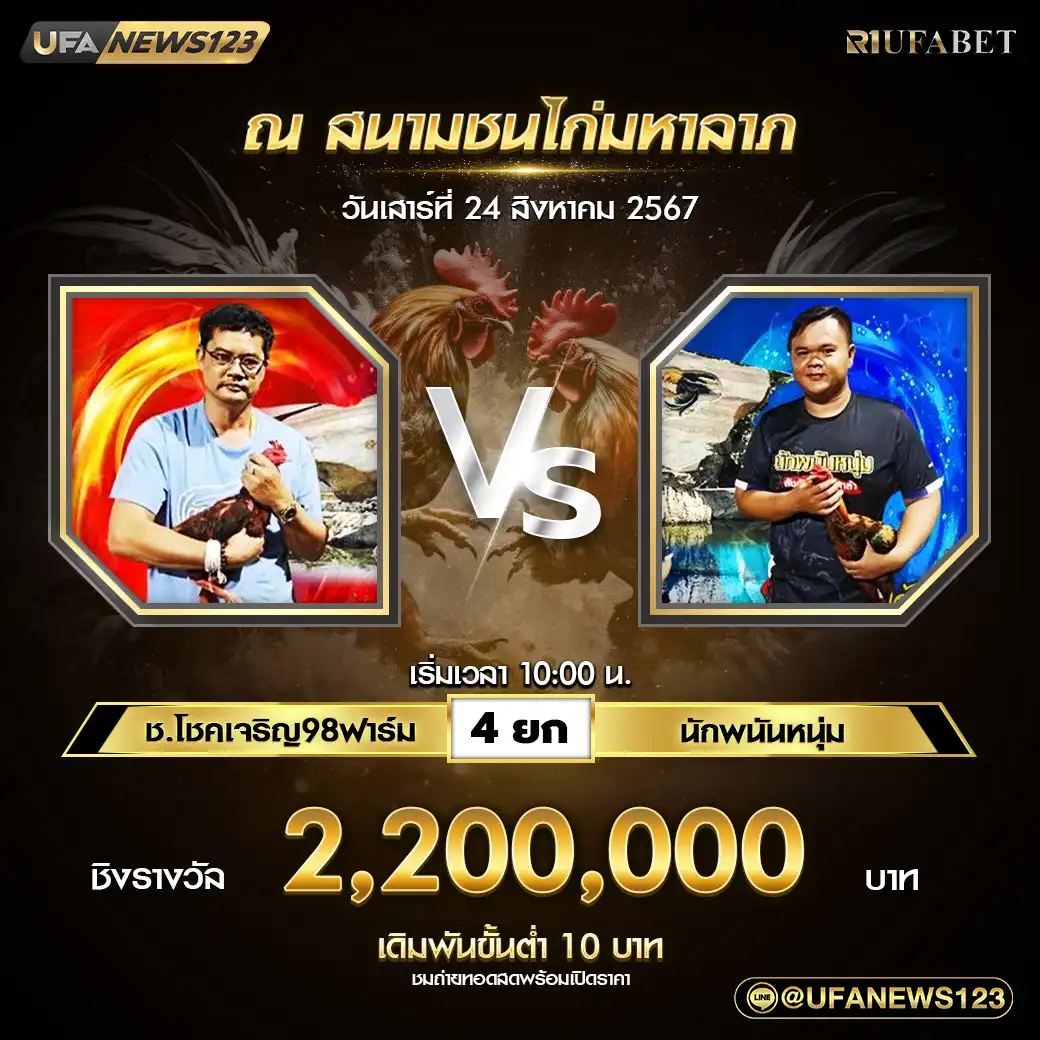 ช.โชคเจริญ98ฟาร์ม VS นักพนันหนุ่ม ชน 4 ยก ชิงรางวัล 2,200,000 บาท