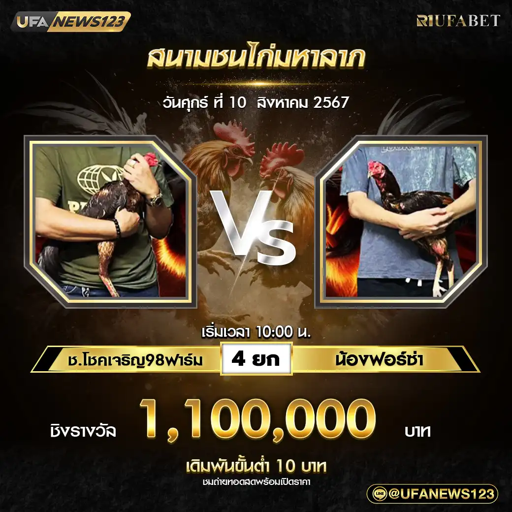 ช.โชคเจริญ98ฟาร์ม VS น้องฟอร์ซ่า ชน 4 ยก ชิงรางวัล 1,100,000 บาท