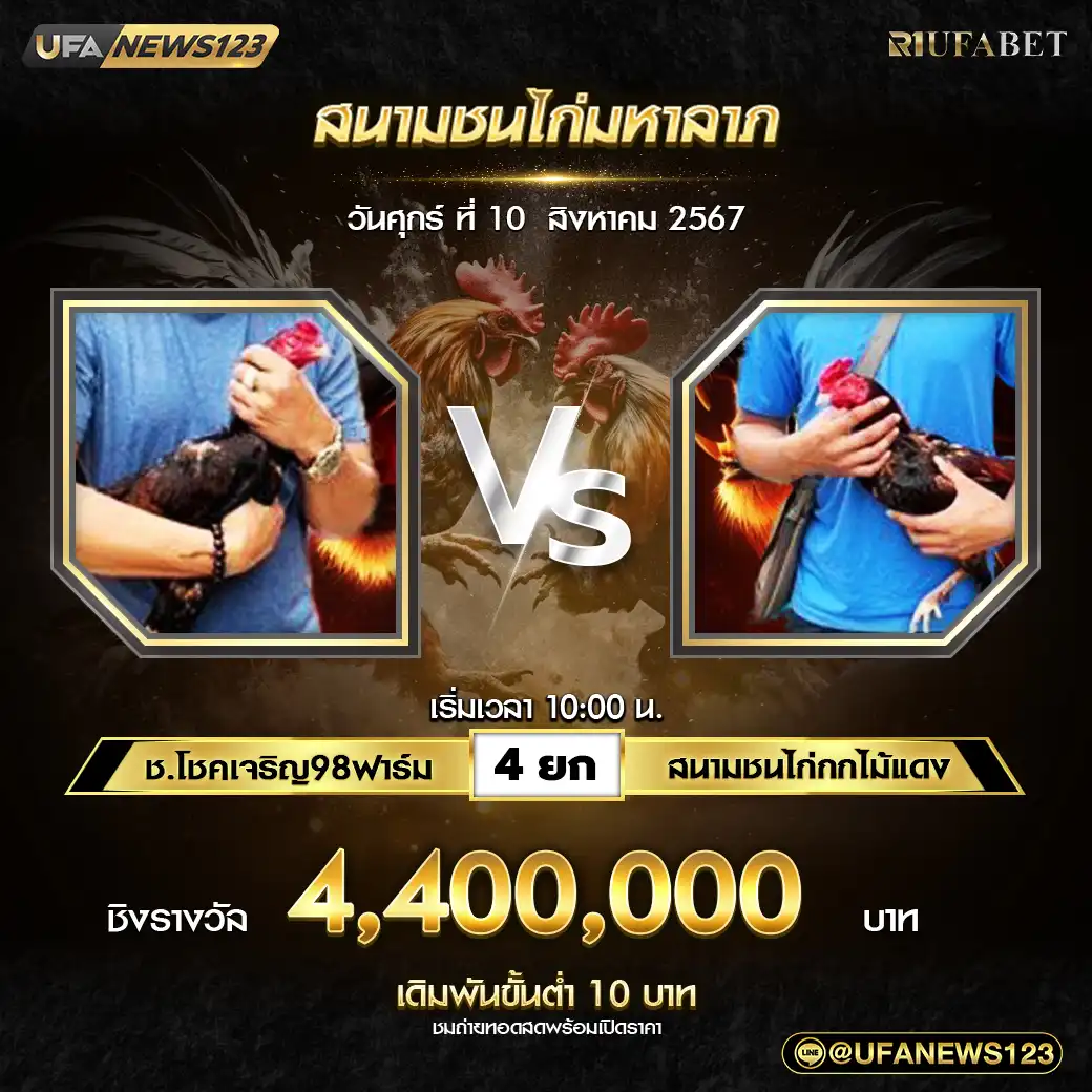 ช.โชคเจริญ98ฟาร์ม VS สนามชนไก่กกไม้แดง ชน 4 ยก ชิงรางวัล 4,400,000 บาท