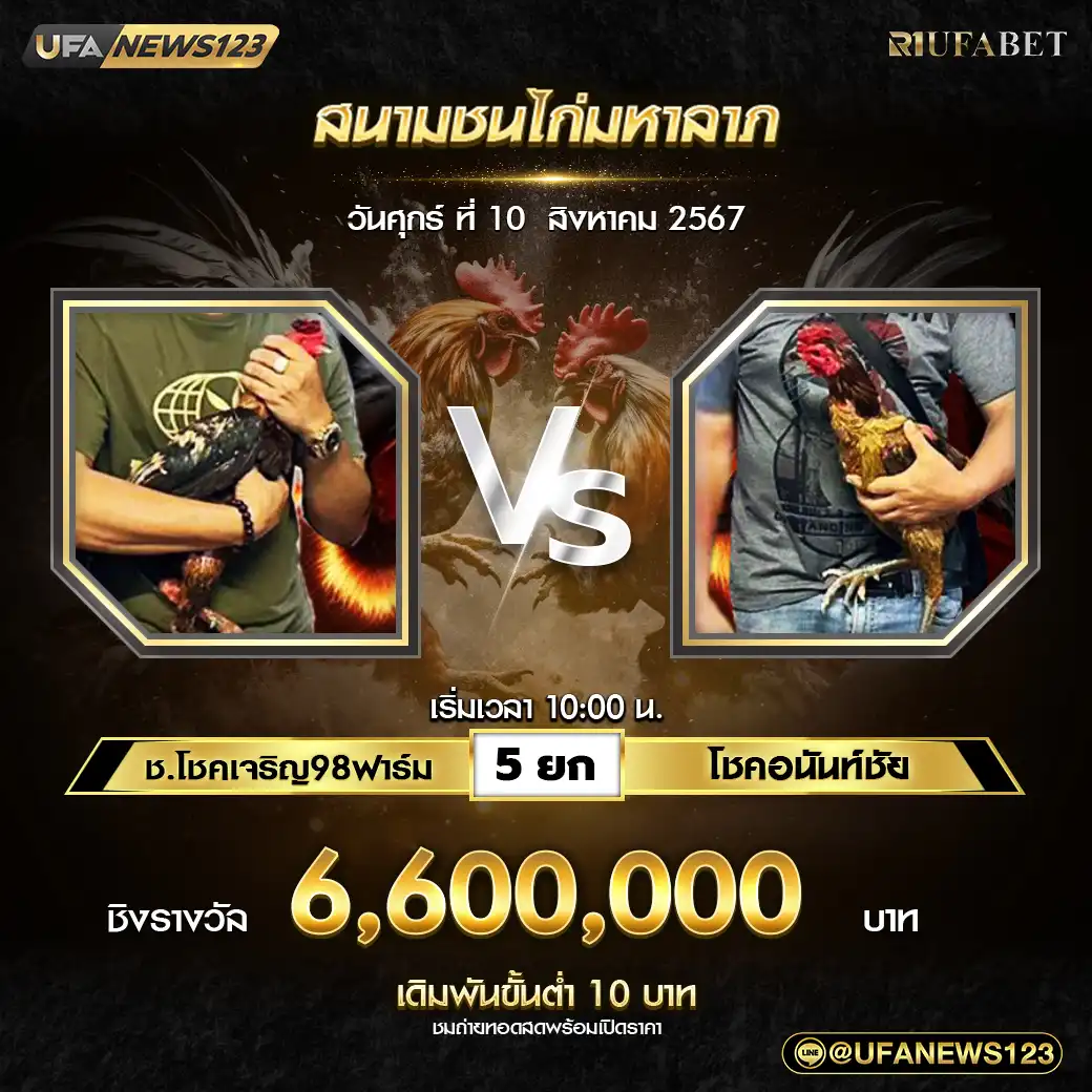 ช.โชคเจริญ98ฟาร์ม VS โชคอนันท์ชัย ชน 5 ยก ชิงรางวัล 6,600,000 บาท