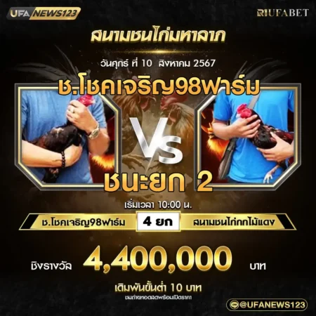 เทปไก่ชน ช.โชคเจริญ98ฟาร์ม VS สนามชนไก่กกไม้แดง 10 สิงหาคม 2567