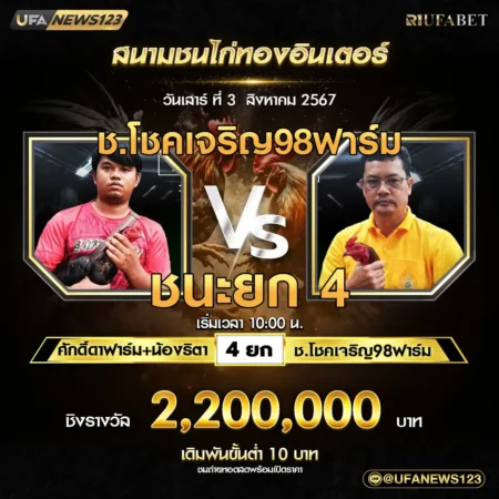 เทปไก่ชน ศักดิ์ดาฟาร์ม VS ช.โชคเจริญ98ฟาร์ม 03 สิงหาคม 2567