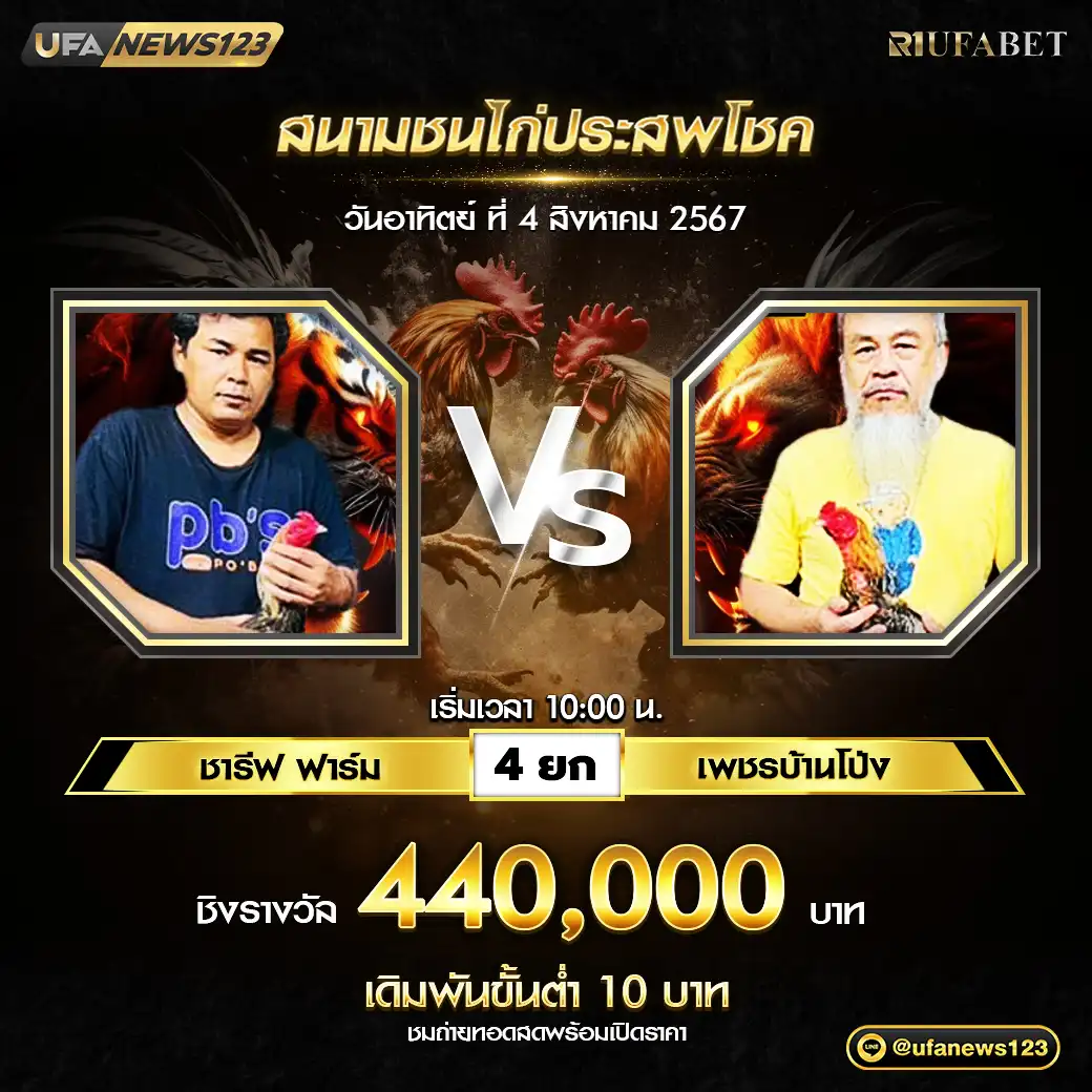 ชารีฟ ฟาร์ม VS เพชรบ้านโป่ง ชน 4 ยก ชิงรางวัล 440,000 บาท